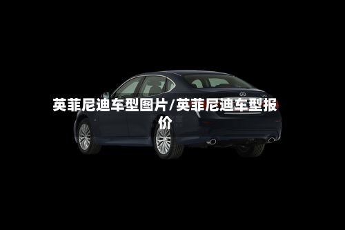 英菲尼迪车型图片/英菲尼迪车型报价