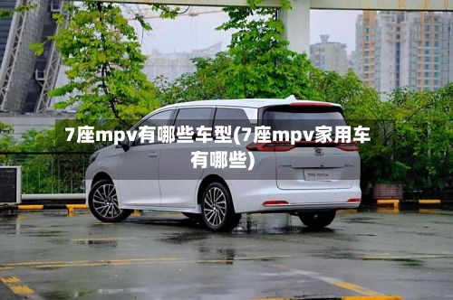 7座mpv有哪些车型(7座mpv家用车有哪些)-第2张图片