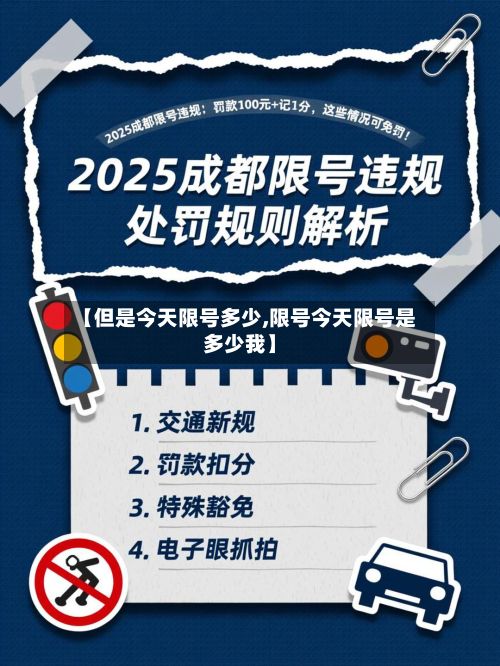 【但是今天限号多少,限号今天限号是多少我】