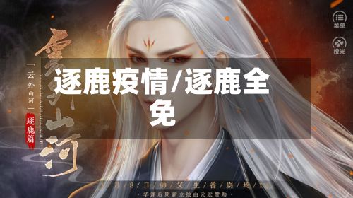 逐鹿疫情/逐鹿全免