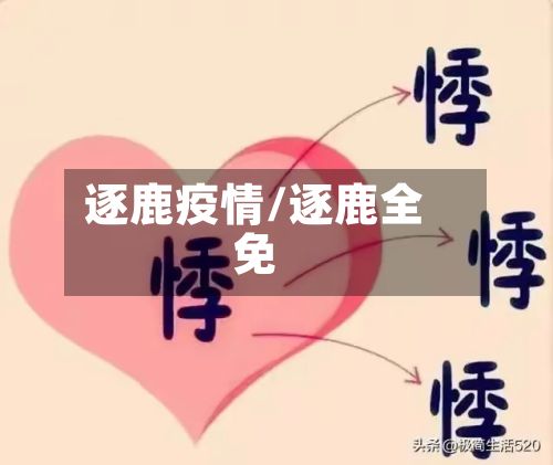 逐鹿疫情/逐鹿全免-第2张图片