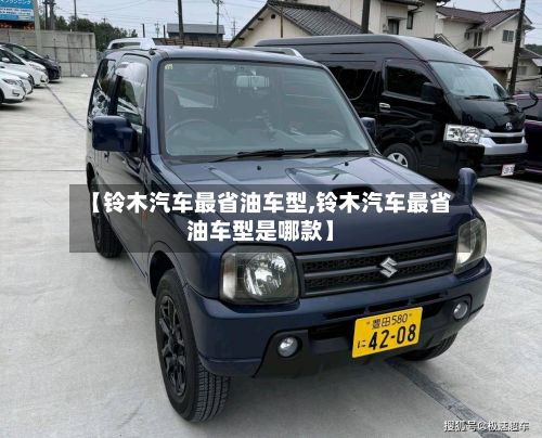 【铃木汽车最省油车型,铃木汽车最省油车型是哪款】