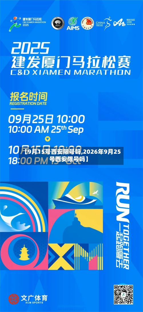 【9月15号西安限号吗,2026年9月25号西安限号吗】-第2张图片