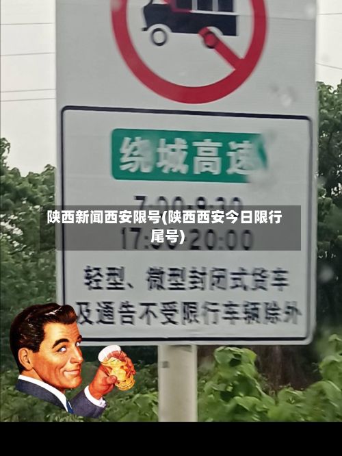 陕西新闻西安限号(陕西西安今日限行尾号)