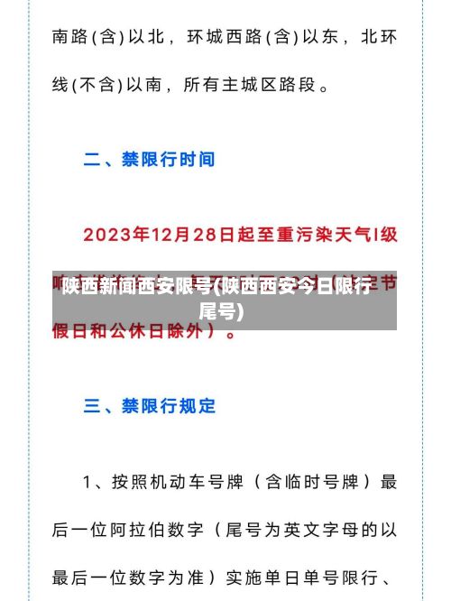 陕西新闻西安限号(陕西西安今日限行尾号)-第3张图片