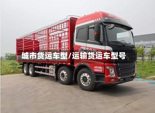 城市货运车型/运输货运车型号-第2张图片