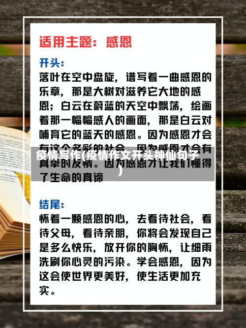 疫情写作(疫情作文开头神仙句子)-第2张图片