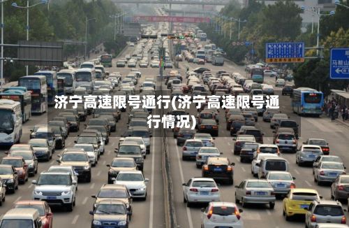济宁高速限号通行(济宁高速限号通行情况)-第2张图片