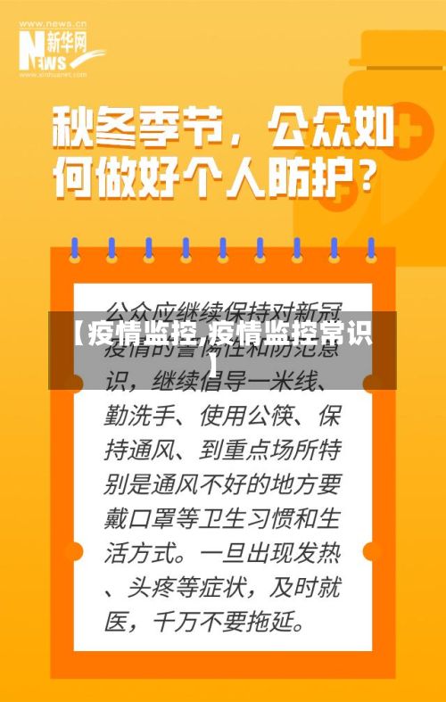 【疫情监控,疫情监控常识】-第3张图片