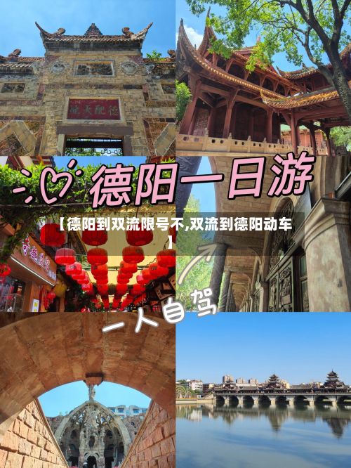 【德阳到双流限号不,双流到德阳动车】-第2张图片
