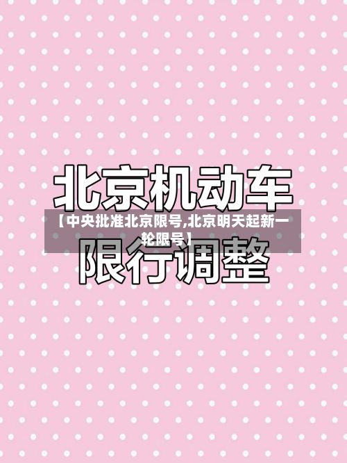 【中央批准北京限号,北京明天起新一轮限号】