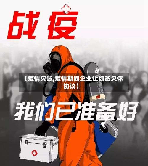 【疫情欠账,疫情期间企业让你签欠休协议】