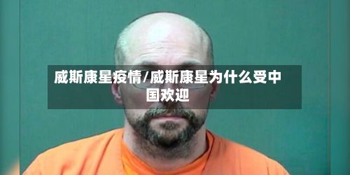 威斯康星疫情/威斯康星为什么受中国欢迎