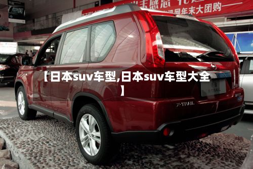 【日本suv车型,日本suv车型大全】