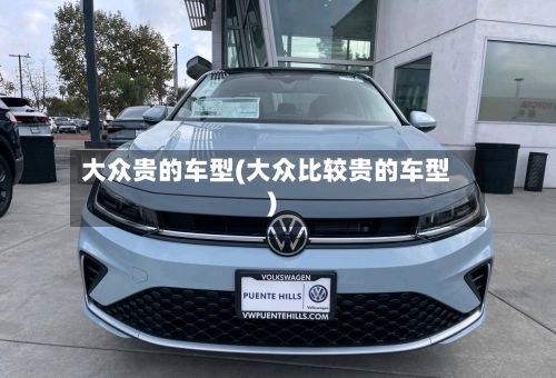 大众贵的车型(大众比较贵的车型)-第2张图片