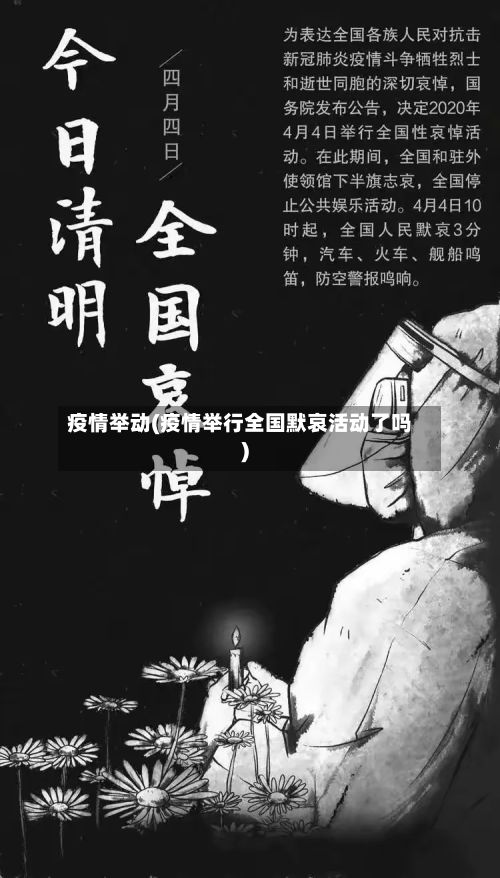 疫情举动(疫情举行全国默哀活动了吗)