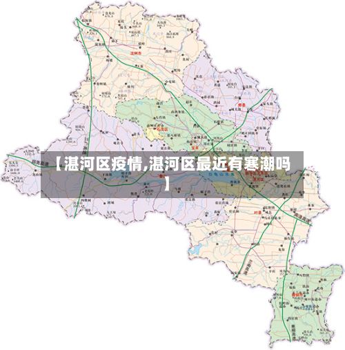 【湛河区疫情,湛河区最近有寒潮吗】