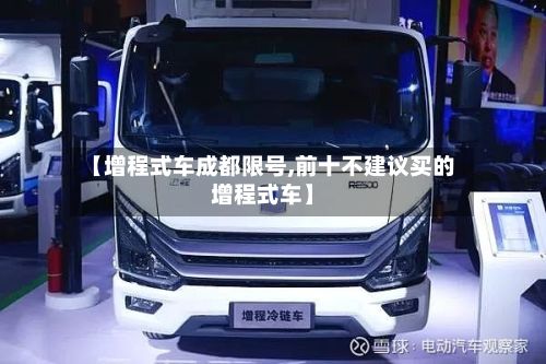 【增程式车成都限号,前十不建议买的增程式车】-第2张图片