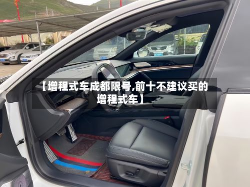 【增程式车成都限号,前十不建议买的增程式车】-第3张图片