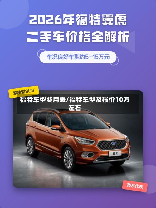 福特车型费用表/福特车型及报价10万左右-第2张图片