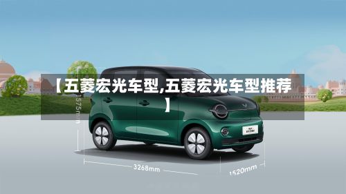 【五菱宏光车型,五菱宏光车型推荐】-第3张图片