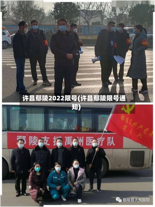 许昌鄢陵2022限号(许昌鄢陵限号通知)