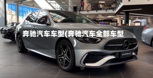 奔驰汽车车型(奔驰汽车全部车型)-第2张图片