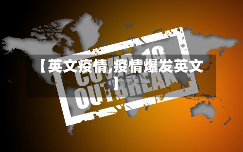 【英文疫情,疫情爆发英文】-第3张图片