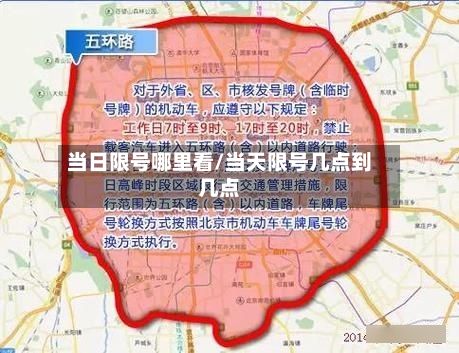 当日限号哪里看/当天限号几点到几点