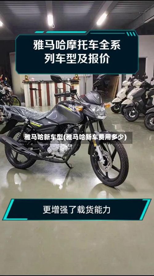 雅马哈新车型(雅马哈新车费用多少)