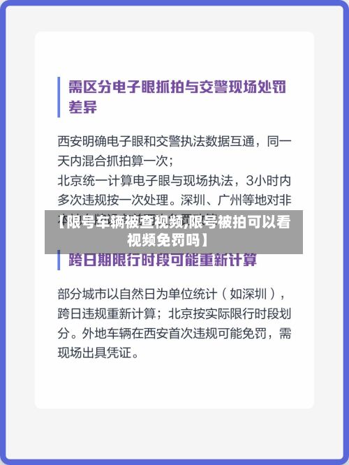 【限号车辆被查视频,限号被拍可以看视频免罚吗】-第2张图片