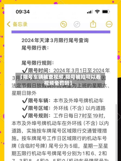 【限号车辆被查视频,限号被拍可以看视频免罚吗】