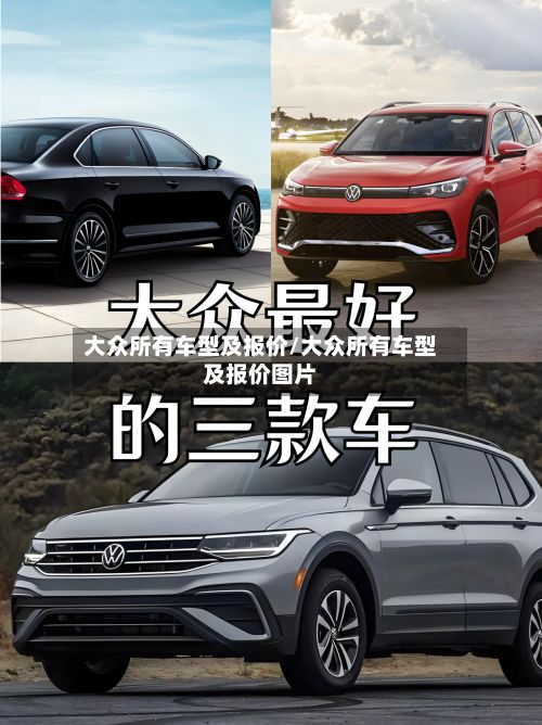 大众所有车型及报价/大众所有车型及报价图片