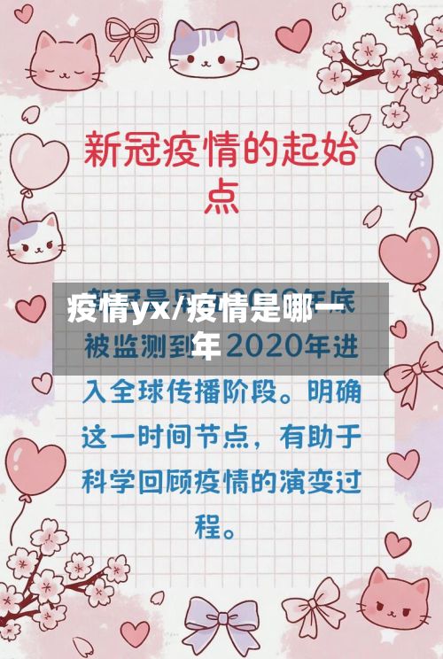 疫情yx/疫情是哪一年