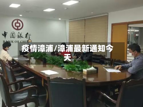 疫情漳浦/漳浦最新通知今天