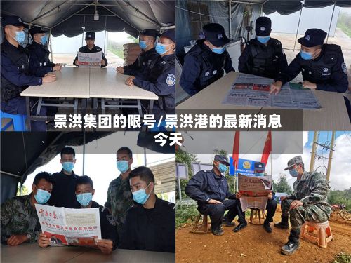 景洪集团的限号/景洪港的最新消息今天-第2张图片