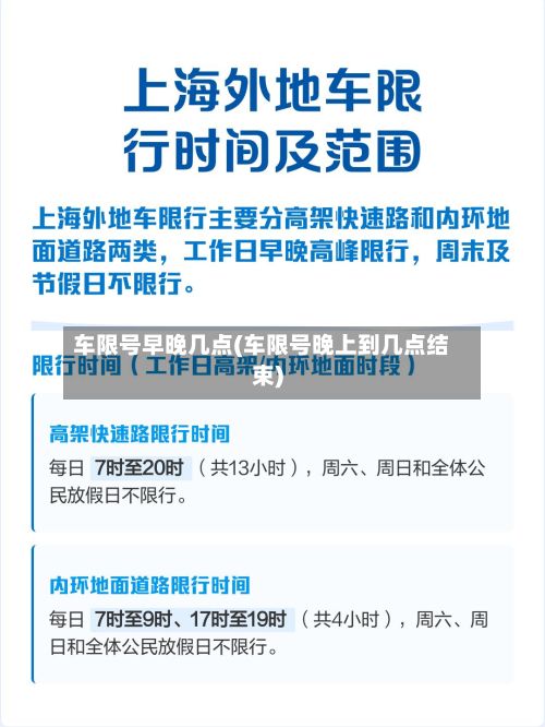 车限号早晚几点(车限号晚上到几点结束)