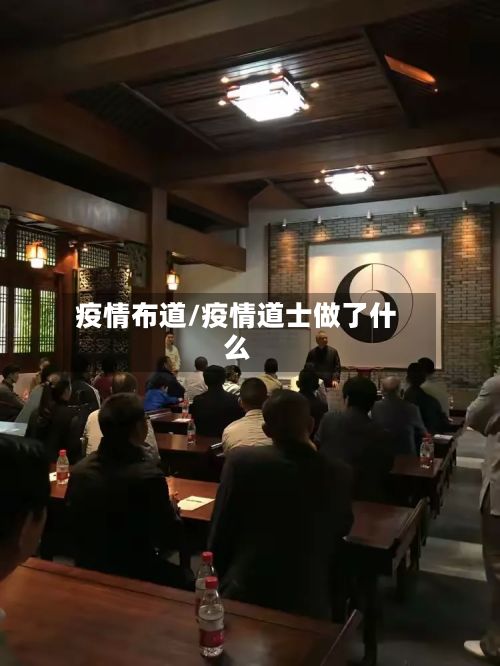 疫情布道/疫情道士做了什么