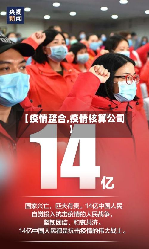 【疫情整合,疫情核算公司】-第2张图片