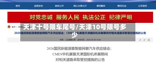 天津十号限车尾号/天津10号限号多少-第2张图片