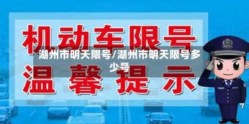 湖州市明天限号/湖州市明天限号多少号