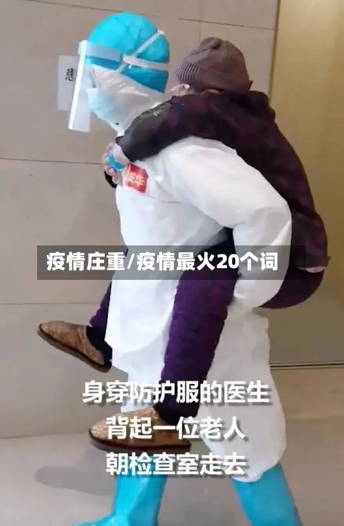 疫情庄重/疫情最火20个词-第2张图片