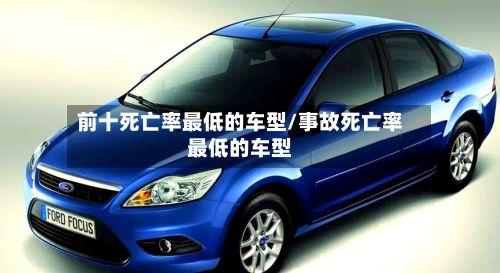 前十死亡率最低的车型/事故死亡率最低的车型