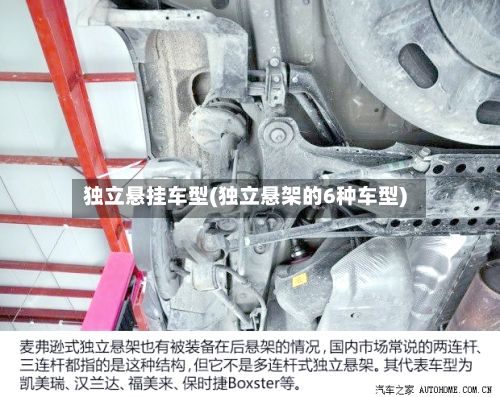 独立悬挂车型(独立悬架的6种车型)-第2张图片