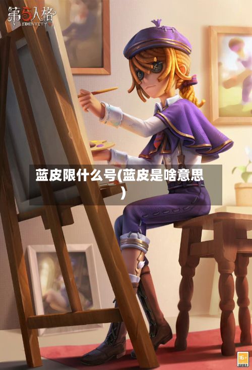 蓝皮限什么号(蓝皮是啥意思)