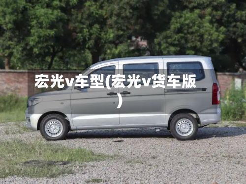 宏光v车型(宏光v货车版)