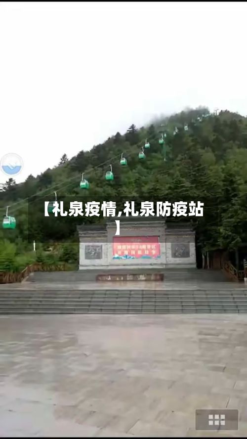 【礼泉疫情,礼泉防疫站】-第2张图片