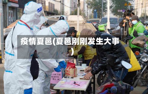 疫情夏邑(夏邑刚刚发生大事)