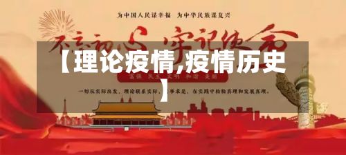 【理论疫情,疫情历史】