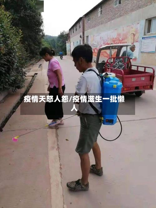 疫情天怒人怨/疫情滋生一批懒人